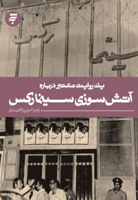 آتش سوزی سینما رکس